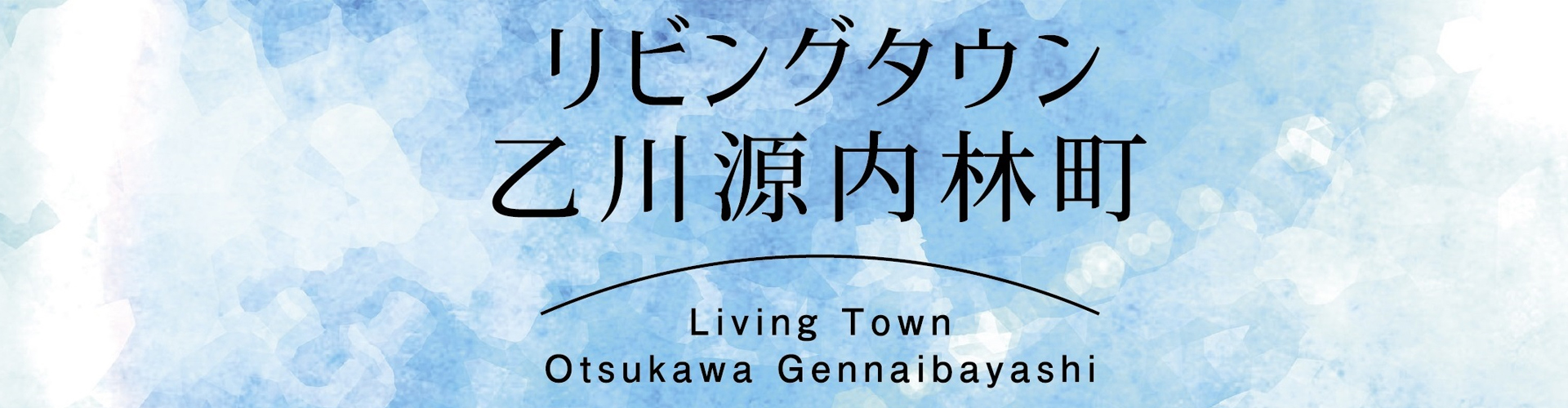 半田・常滑市の新築住宅・賃貸住宅・不動産事業はLivコーポレーションへ気軽にご相談ください! 半田・常滑市の新築住宅・賃貸住宅・不動産事業はLivコーポレーションへ気軽にご相談ください!